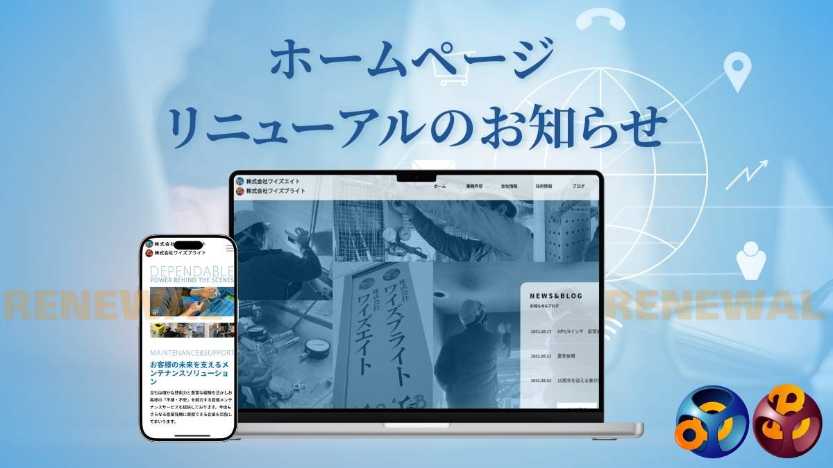 ホームページリニューアル